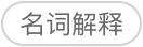 名词解释题